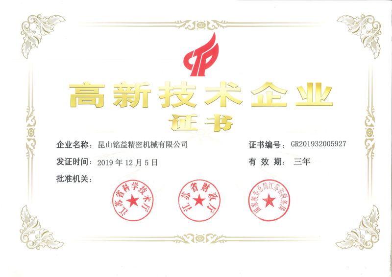 高薪技術企業(yè)證書